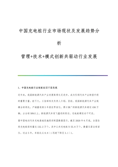 中国充电桩行业市场现状及发展趋势分析-管理+技术+模式创新共驱动行业发展.docx