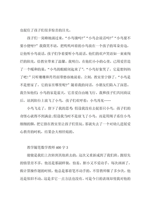 教学随笔数学教师400字5篇