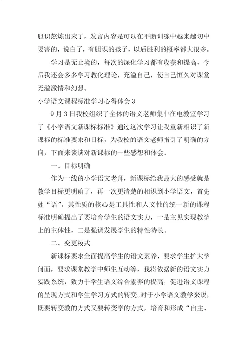 小学语文课程标准学习心得体会