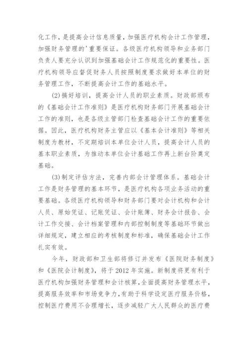 论文浅谈新形势下加强医院会计基础工作的重要性.docx