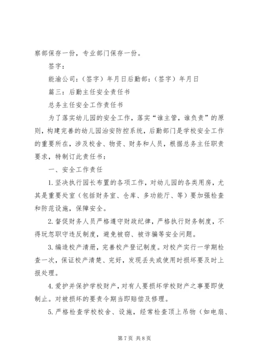 公司后勤管理责任书1 (3).docx
