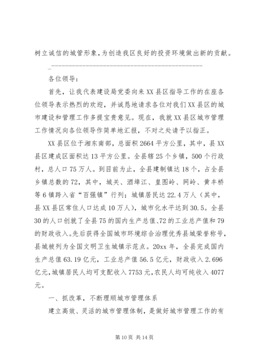 城市管理工作汇报材料 (3).docx