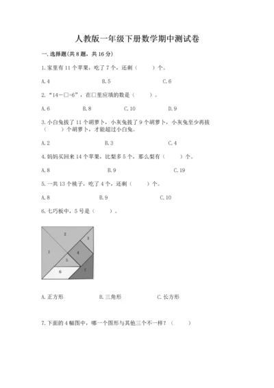 人教版一年级下册数学期中测试卷附完整答案【精选题】.docx