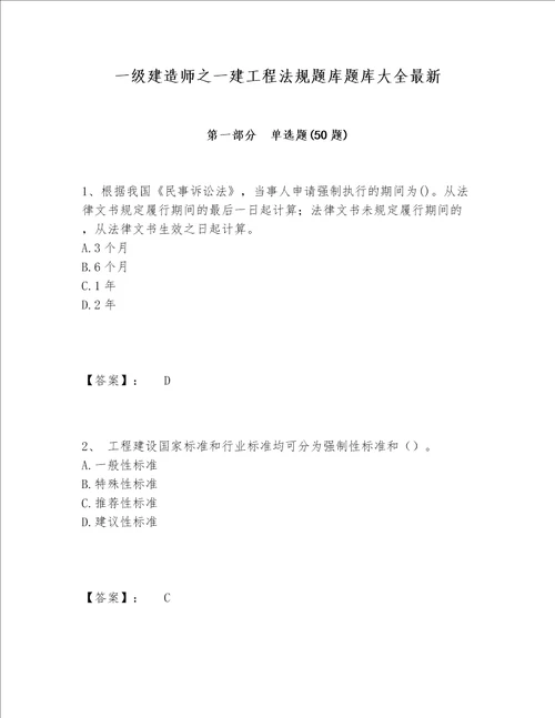 一级建造师之一建工程法规题库题库大全最新