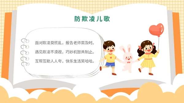 黄色卡通可爱保护自己勇敢说不幼儿园防校园欺凌主题PPT模板