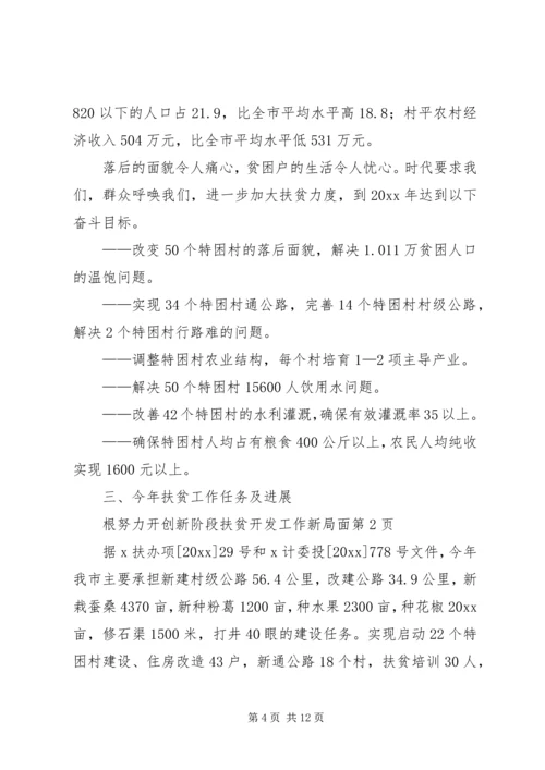 努力开创新阶段扶贫开发工作新局面 (4).docx