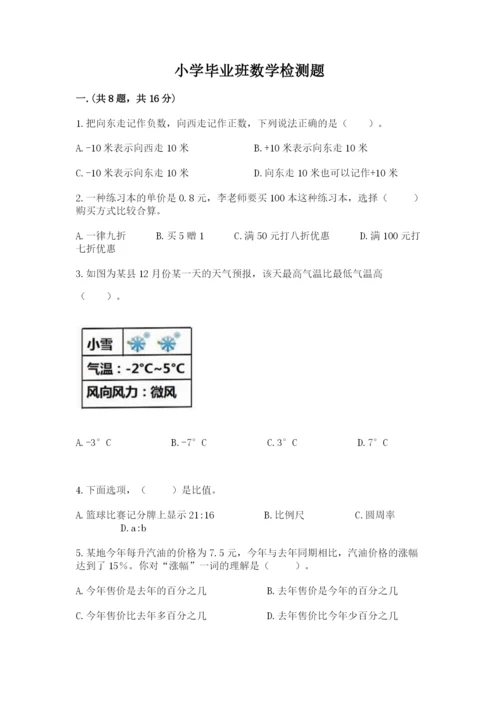 小学毕业班数学检测题精品及答案.docx