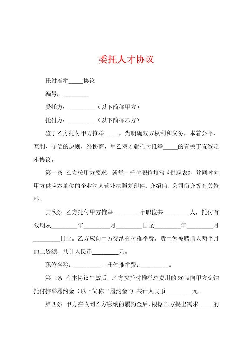 委托人才协议