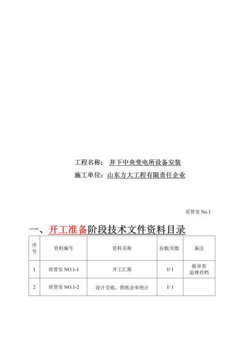 井下中央变电所设备安装单位工程施工技术归档资料模板.docx