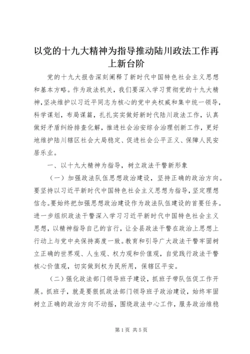 以党的十九大精神为指导推动陆川政法工作再上新台阶.docx