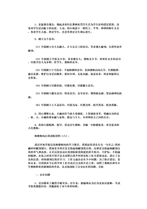 师德师风自我剖析材料12篇优秀版