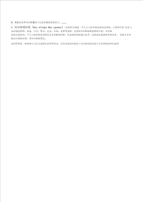 信息管理学基础考研笔记1