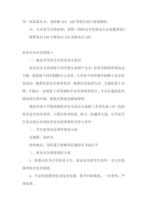 宿舍火灾应急预案.docx