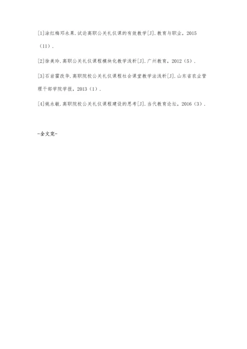 浅析如何打造高职院校公关礼仪高效教学课堂.docx