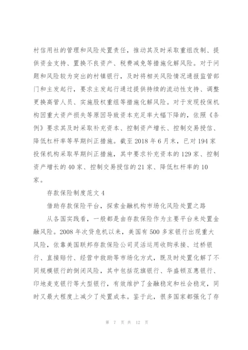 建立存款保险制度范文4篇.docx