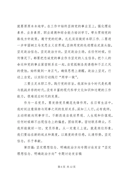 坚定理想信念明确政治方向专题发言.docx