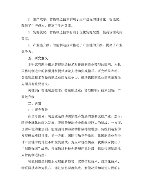 智能制造技术对传统制造业的转型影响