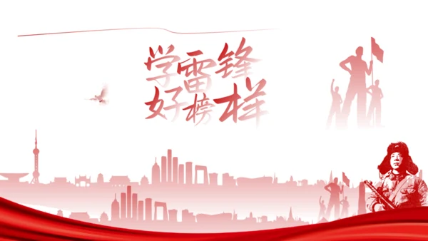 学雷锋 好榜样_继承发扬雷锋精神通用PPT模板