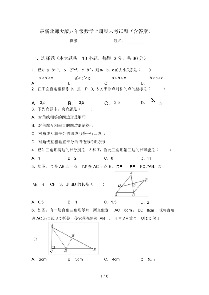 最新北师大版八年级数学上册期末考试题(含答案)