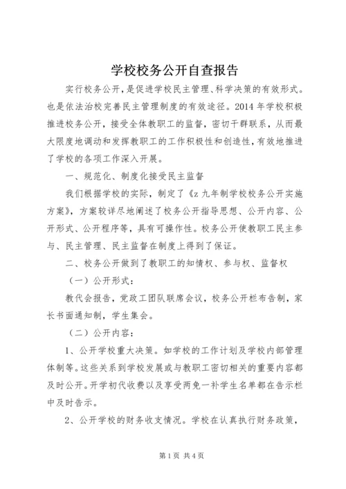 学校校务公开自查报告.docx