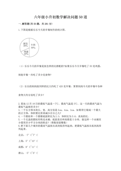 六年级小升初数学解决问题50道含答案【典型题】.docx