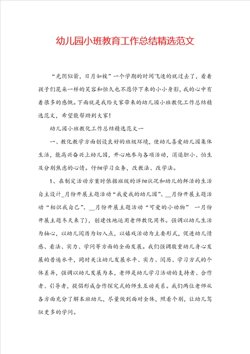 幼儿园小班教育工作总结精选范文