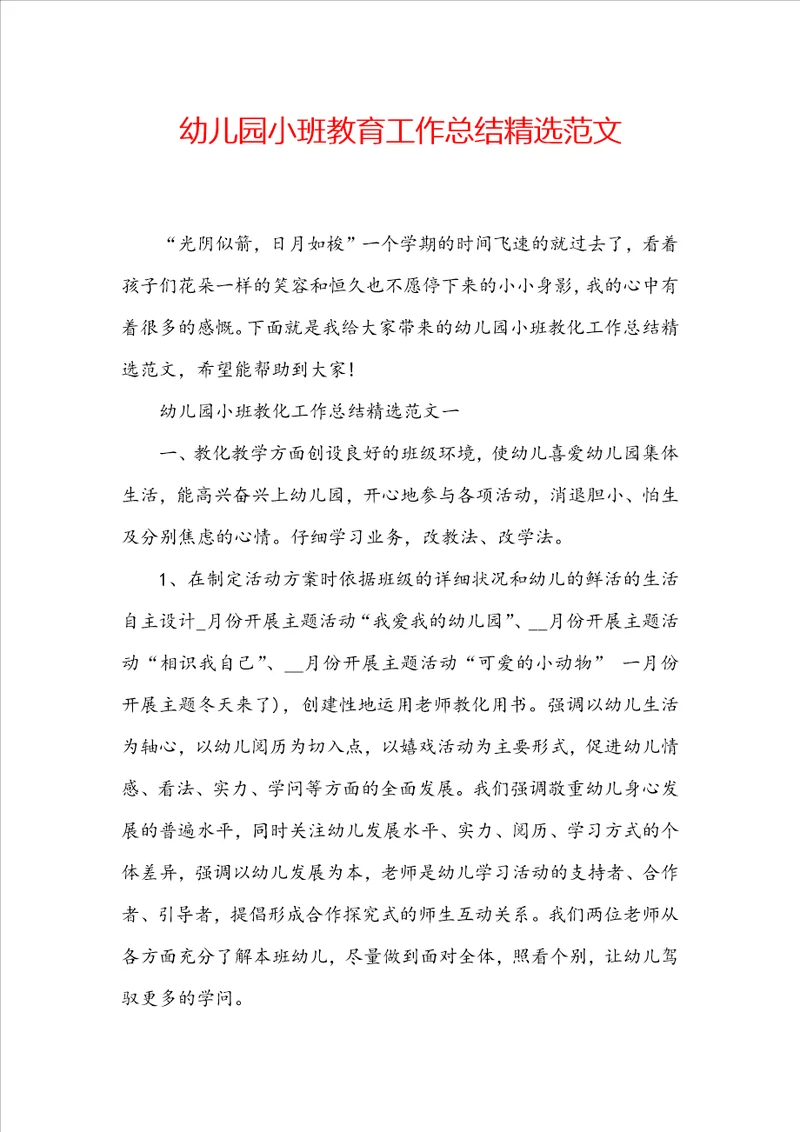 幼儿园小班教育工作总结精选范文