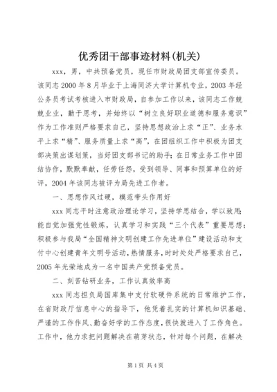 优秀团干部事迹材料(机关).docx