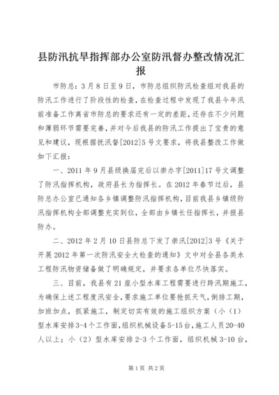 县防汛抗旱指挥部办公室防汛督办整改情况汇报.docx