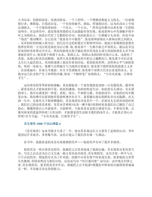苏东坡传1000字读后感十篇最新