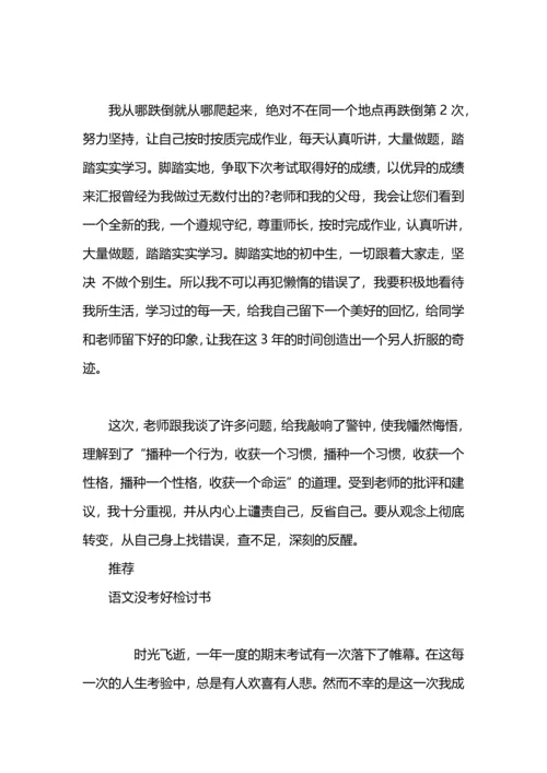 初中没考好检讨书.docx