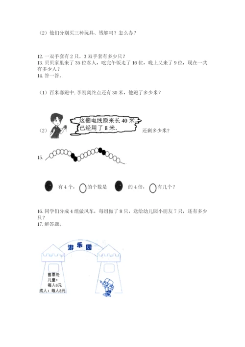 小学二年级上册数学应用题100道及完整答案（必刷）.docx