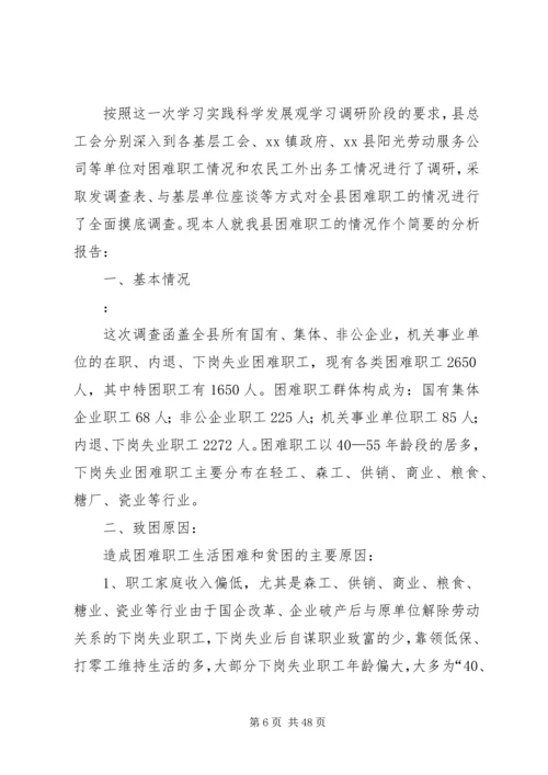 困难职工调研报告.docx