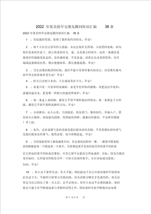 2022年优美的早安朋友圈问候语汇编38条