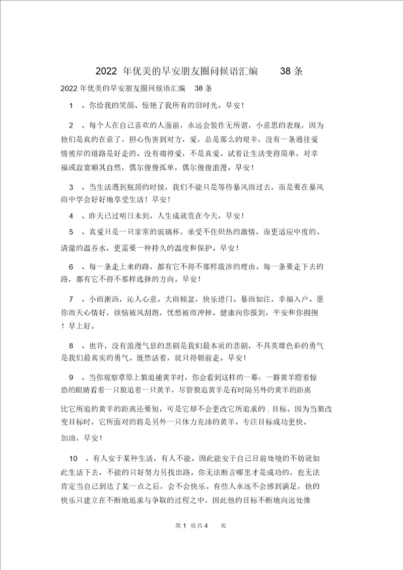 2022年优美的早安朋友圈问候语汇编38条