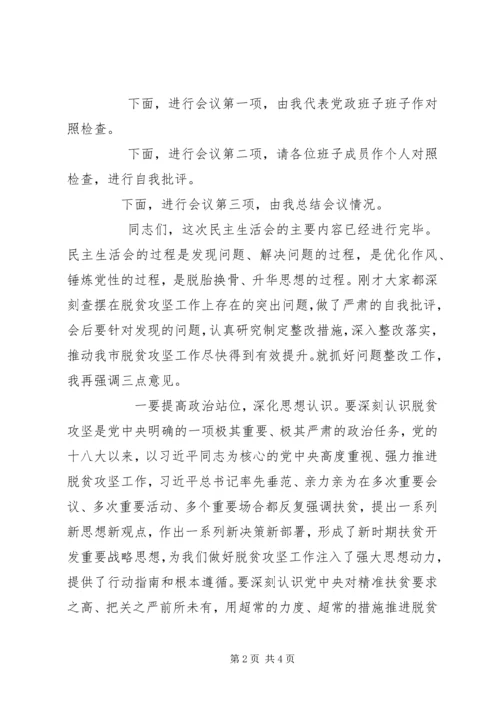 在脱贫攻坚专题民主生活会上的主持词 (2).docx