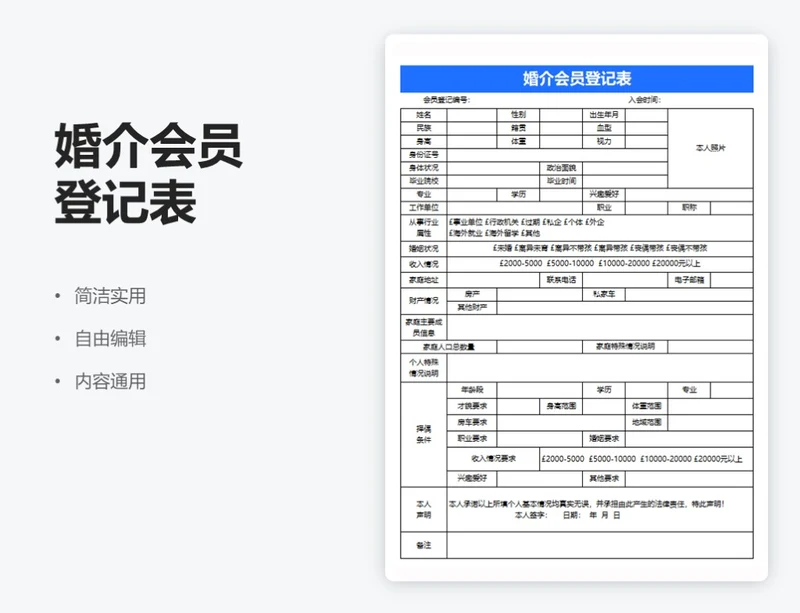 简约蓝色婚介会员登记表