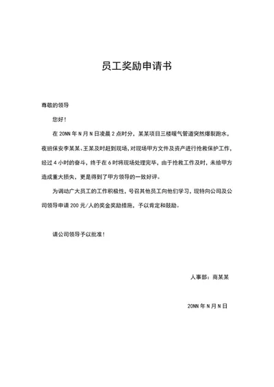 保安部员工奖励申请书word模板