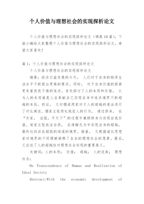 个人价值与理想社会的实现探析论文.docx