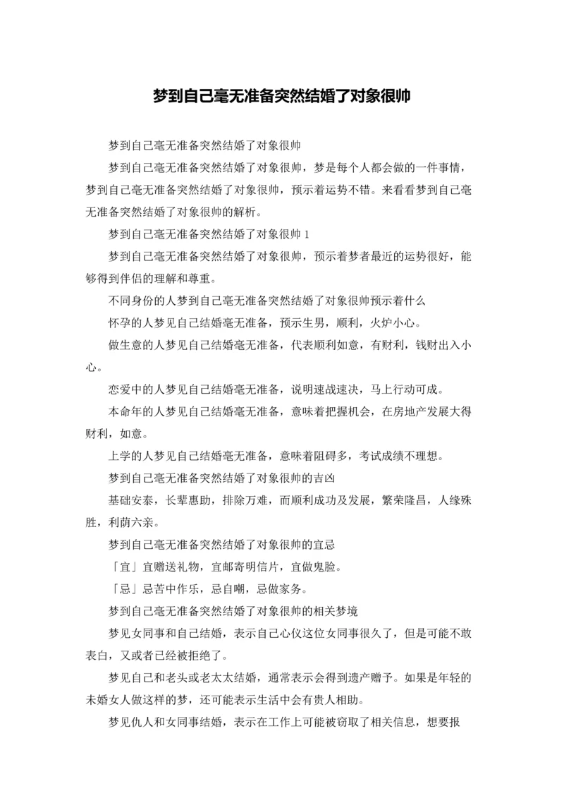 梦到自己毫无准备突然结婚了对象很帅.docx