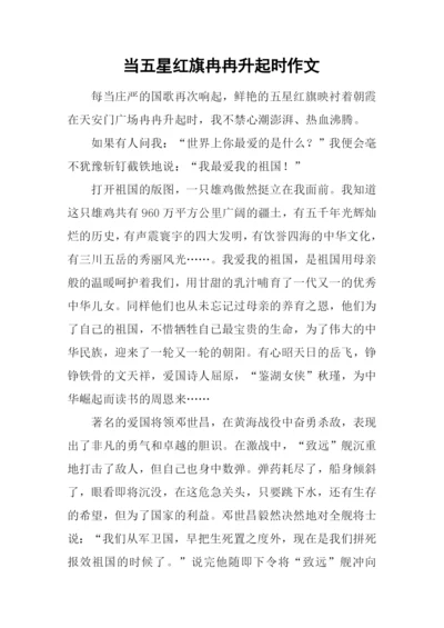 当五星红旗冉冉升起时作文.docx