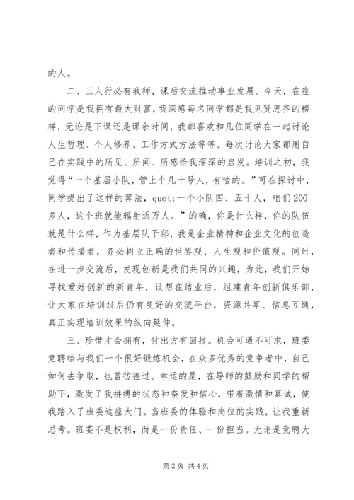 企业基层干部培训结业典礼发言稿.docx