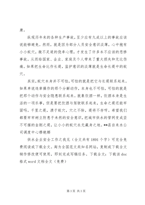 供水企业安全工作之我见 (2).docx