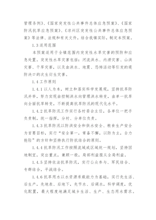 乡镇防汛抗旱应急预案.docx