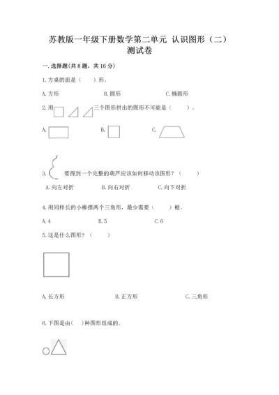苏教版一年级下册数学第二单元 认识图形（二） 测试卷（完整版）.docx