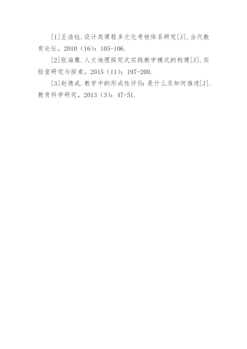 人文地理学综合实习的形成性评价研究的论文.docx