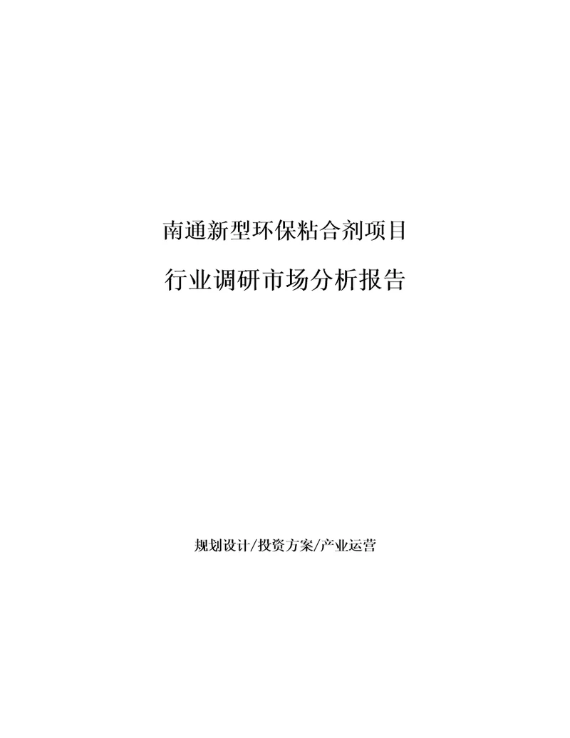 南通新型环保粘合剂项目行业调研市场分析报告