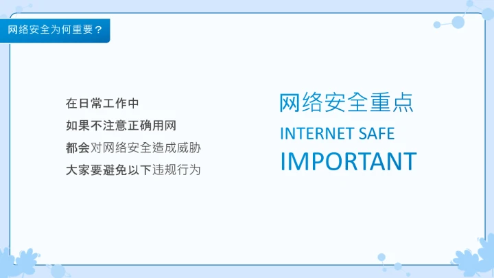 小学生主题班会通用版 网络安全学习班会课件