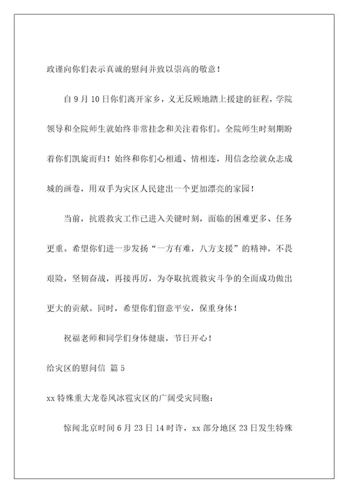 给灾区的慰问信9