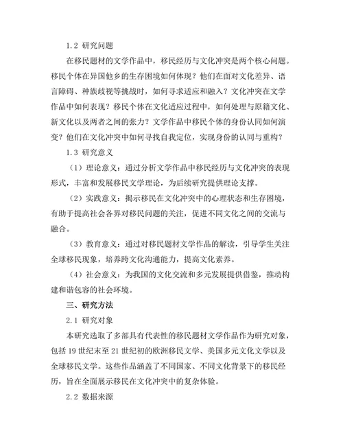 文学中的移民经历与文化冲突